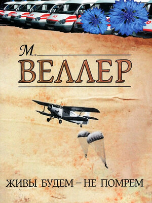 cover image of Живы будем – не помрем